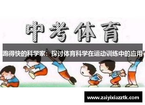 跑得快的科学家：探讨体育科学在运动训练中的应用